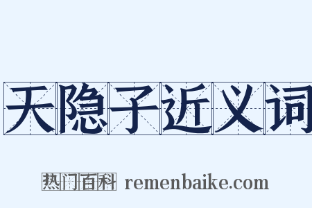 天隐子近义词是什么意思的图片